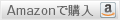 Amazonで購入