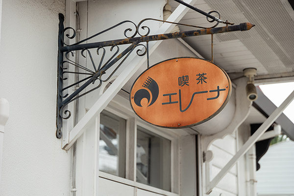 祝50周年！ 山手のエレーナ